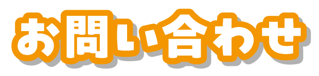 お問い合わせ