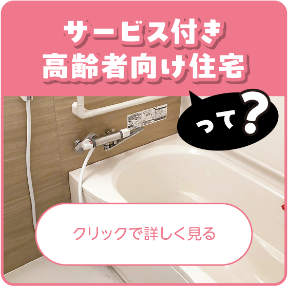 サービス付き高齢者向け住宅