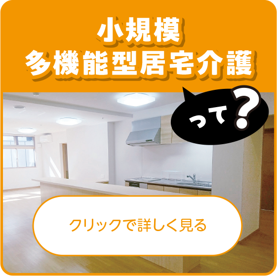 小規模多機能型居宅介護