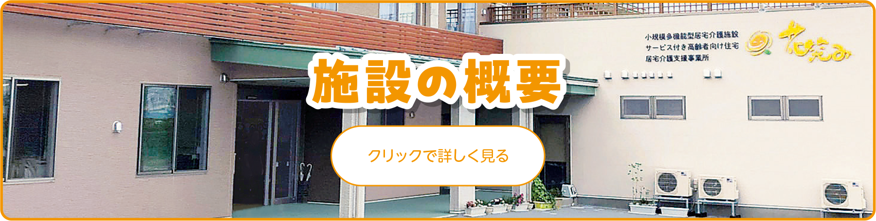 施設の概要