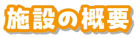 施設の概要