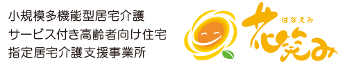 小規模多機能型居宅介護/サービス付き高齢者向け住宅/指定居宅介護支援事業所/花笑み