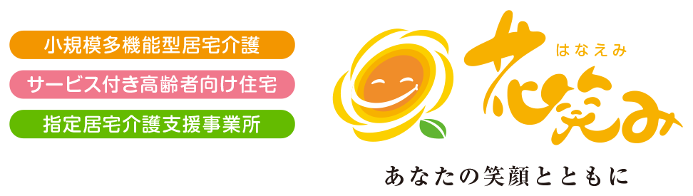 小規模多機能型居宅介護/サービス付き高齢者向け住宅/指定居宅介護支援事業所/花笑み
