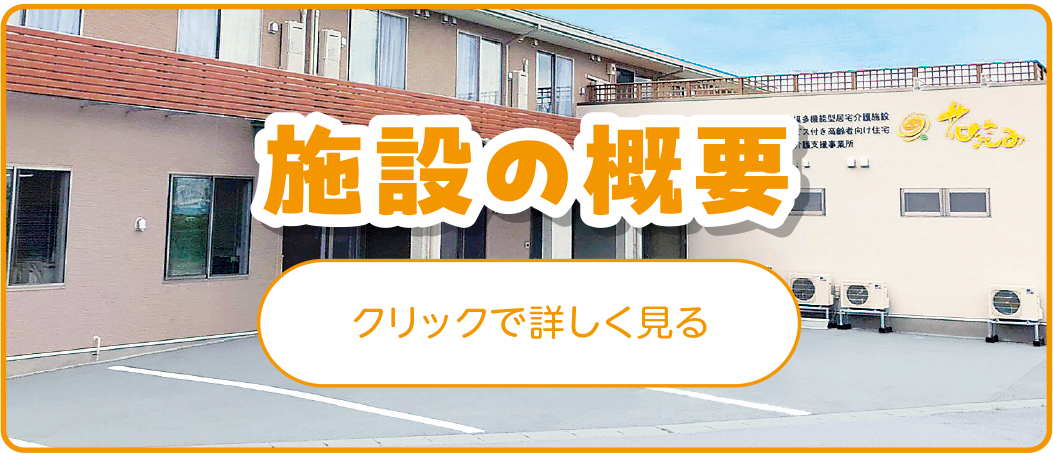 施設の概要